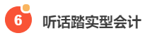 老板喜歡的六種會計，你知道嗎？