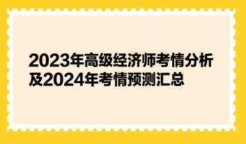 2023年高級經濟師考情分析及2024年考情預測匯總