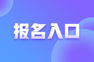 貴州2023年初中級經(jīng)濟(jì)師報(bào)名入口及報(bào)名流程