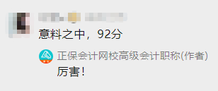 正保會計網校高會學員目前最高分92分 還有沒有比這更高的？