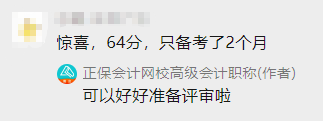 高會備考2個月 60+拿下高會 感謝網校老師！