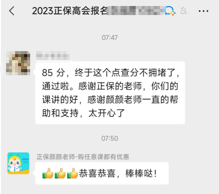感謝網(wǎng)校老師 2023高會(huì)考試如愿通過(guò)！