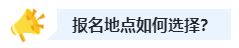 2023中級(jí)會(huì)計(jì)職稱(chēng)報(bào)名時(shí)選戶(hù)籍地還是工作地？