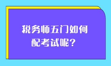 稅務師五門如何搭配考試呢？