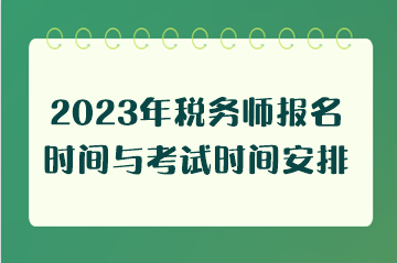 2023年稅務師報名時間與考試時間安排