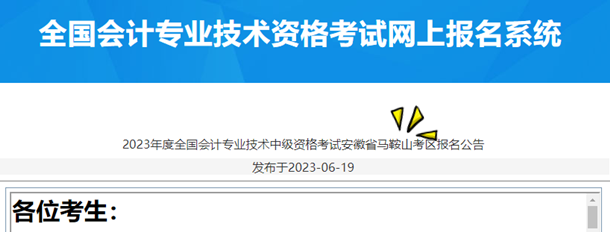 2023年度全國會(huì)計(jì)專業(yè)技術(shù)中級資格考試安徽省馬鞍山考區(qū)報(bào)名公告