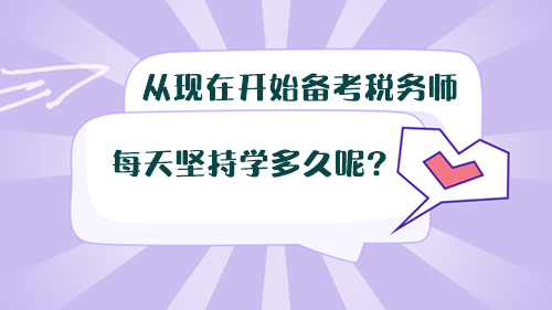 從現在開始備考稅務師，每天堅持學多久呢？