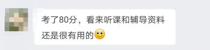80分高會學員：備考高會聽課+輔導資料很有用！