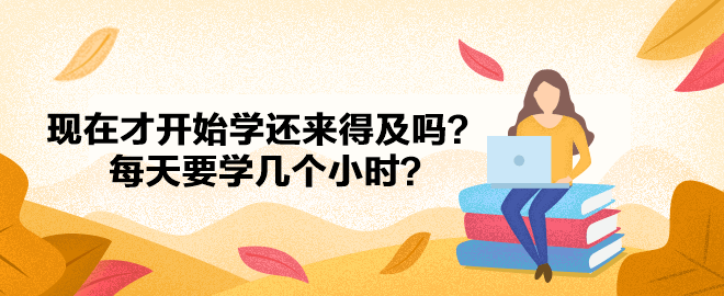 2023中級會計已報名 現在才開始學還來得及嗎？每天要學幾個小時？