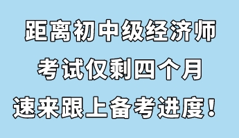 節后收心：距離初中級經濟師考試僅剩四個月 速來跟上備考進度！