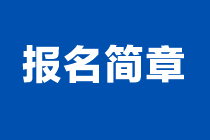 2024年注會(huì)報(bào)名簡(jiǎn)章什么時(shí)候發(fā)布？