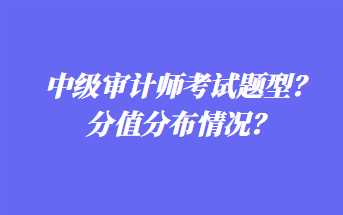 中級審計師考試題型？分值分布情況？