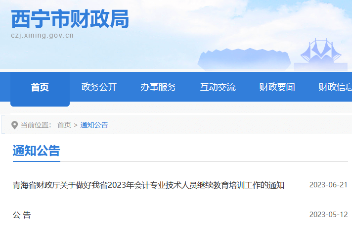 西寧轉發青海會計繼續教育的通知