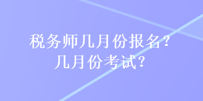 稅務師幾月份報名？幾月份考試？