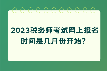 稅務師考試網上報名時間是幾月份開始