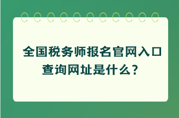 全國稅務師報名官網入口查詢網址是什么？