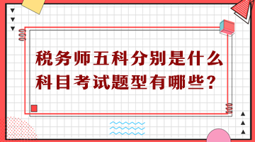 稅務師五科分別是什么科目考試題型有哪些？