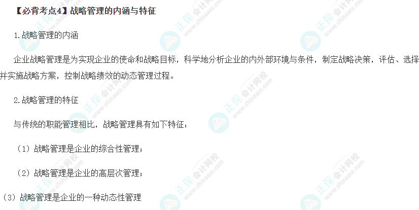 戰略管理的內涵與特征