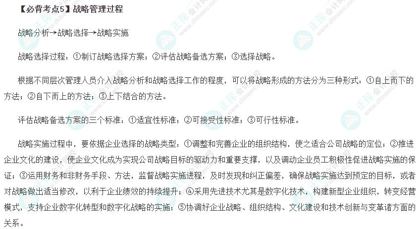 戰略管理過程