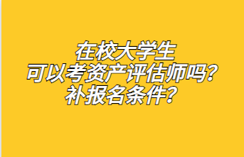 ?在校大學生可以考資產評估師嗎？補報名條件？1