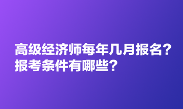 高級經濟師每年幾月報名？報考條件有哪些？