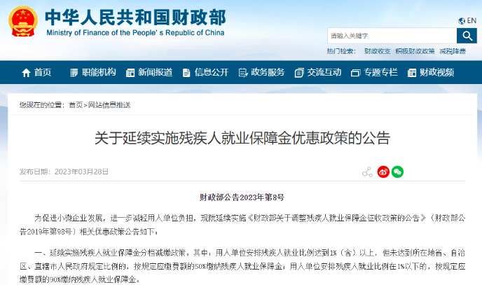 關于延續實施殘疾人就業保障金優惠政策的公告