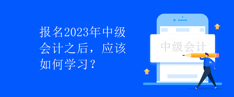 報名2023年中級會計之后，應該如何學習？