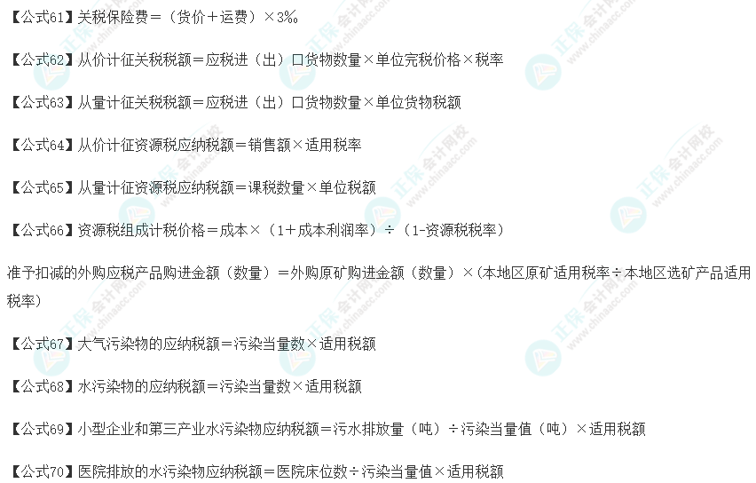 2023注會(huì)《稅法》必背88個(gè)公式（七）