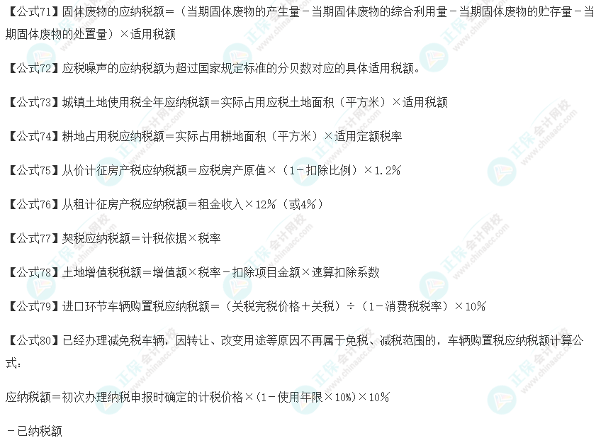 2023注會《稅法》必背88個公式（八）