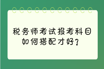 稅務師考試報考科目如何搭配才好？