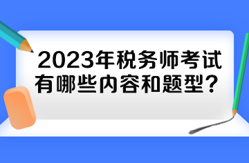2023年稅務師考試有哪些內容和題型？