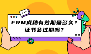 FRM成績有效期是多久？證書會過期嗎？ (1)
