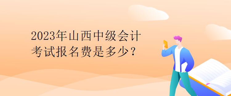 2023年山西中級會計考試報名費是多少？