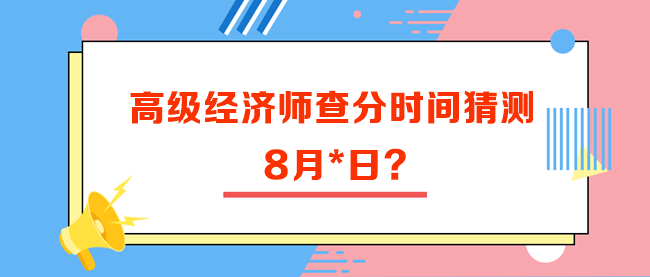 高級經濟師查分時間猜測