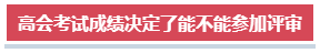 高會考試成績高低對評審結果有影響嗎？