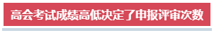 高會考試成績高低對評審結果有影響嗎？
