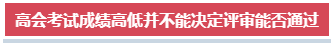 高會考試成績高低對評審結果有影響嗎？