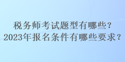 稅務師考試題型有哪些？2023年報名條件有哪些要求？