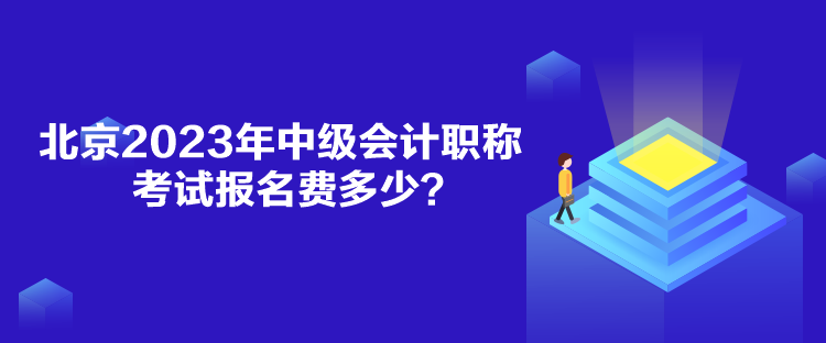 北京2023年中級會計職稱考試報名費多少？