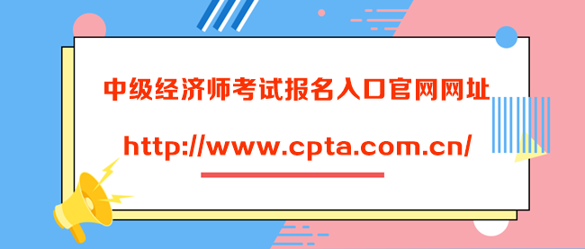 中級經濟師考試報名入口官網網址是什么？