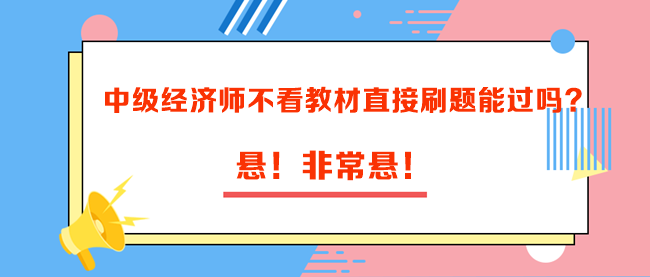 中級經濟師不看教材直接刷題能過嗎？