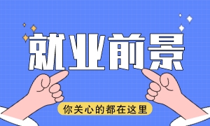 就業前景