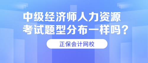 中級經濟師人力資源考試題型分布一樣嗎？