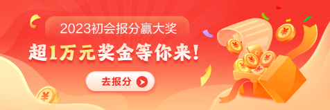 初級會計(jì)報(bào)分有獎(jiǎng)活動進(jìn)行中 人人均有機(jī)會拿獎(jiǎng) 參與即可哦~