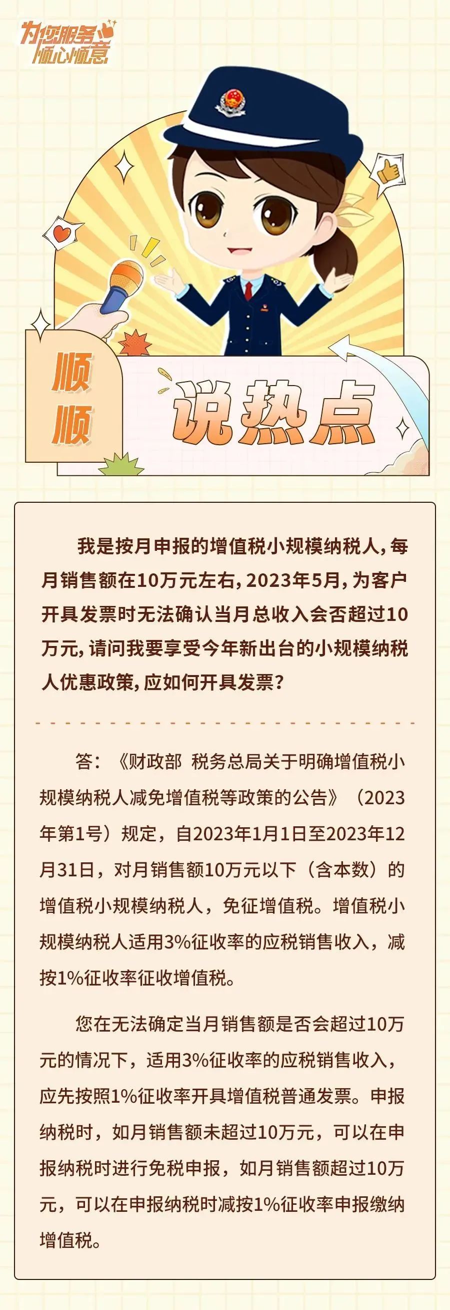 小規模納稅人無法確定月銷售額是否能超過10萬元，享受增值稅減免優惠如何開具發票？