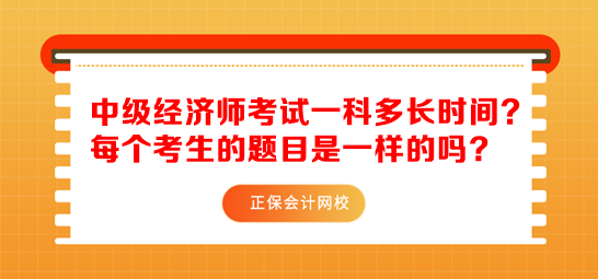 中級經濟師考試一科多長時間？每個考生的題目是一樣的嗎