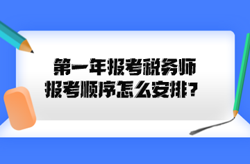 第一年報考稅務師報考順序怎么安排？