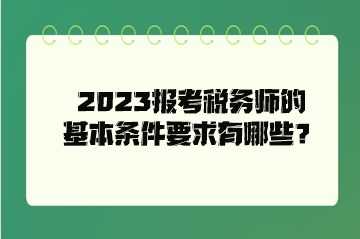 2023報考稅務師的基本條件要求有哪些？