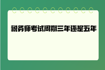 稅務師考試周期三年還是五年？