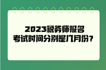2023稅務師報名考試時間分別是幾月份？